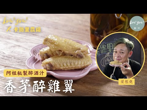 【阿祖雞翼系列1】阿祖秘方醉雞翼 香茅醉酒汁 小朋友都能吃 │Easy & Yummy, Drunken Chicken Wings with Lemongrass │爐灶 X 卡路里農場 #梁祖堯