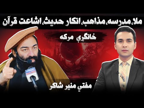 سپینې خبرې: مفتي منیر شاکر ځانګړې مرکه ۱برخه |  ملا، مدرسه، مذاهب، انکار حدیث، اشاعت قران