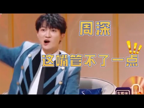 #周深 ：有时候恨自己的嘴跑太快  谁来管管周深的嘴啊！