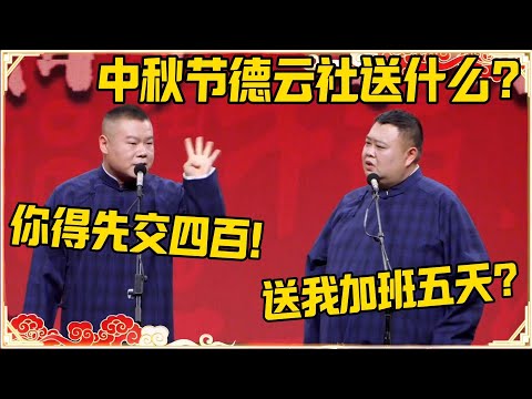 孙越：中秋节德云社送什么？岳云鹏：你得先交四百！孙越：然后送我五天加班？#德云社 #岳云鹏 #孙越 #郭麒麟 #于谦 #郭德纲 #相声 #岳雲鵬