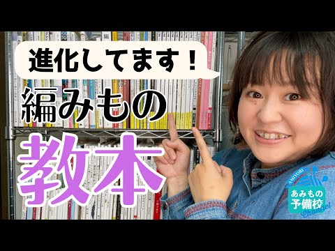 最近の教本はスゴイ！初心者から中級者まで使える編み物教本の世界！本気でおススメする教本9冊を一挙紹介！