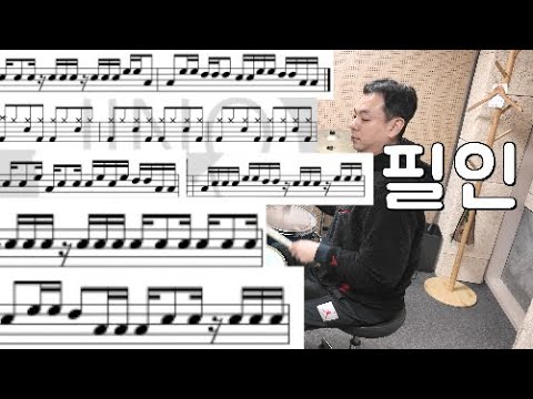 아직도 드럼필인이 어려우신분들 보시면 좋은 영상