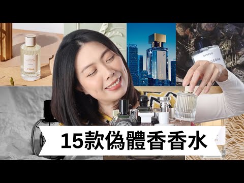 偽體香香水合集Clean and Skin Scent Perfume Collection