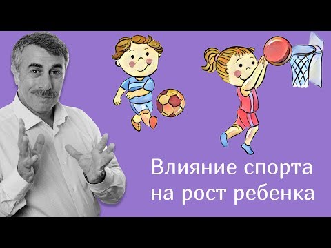 Влияет ли спорт на рост ребенка? | Доктор Комаровский