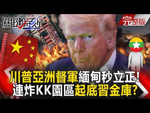【全集】緬甸連續四天轟炸KK園區！？ 無人機空襲「炸垮詐團」川普赴東南亞督軍！？｜張炤和 20251027【關鍵時刻】
