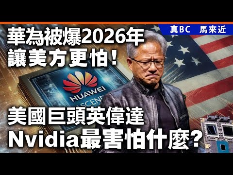 華為被爆2026年讓美方更怕！美國巨頭英偉達Nvidia最害怕什麼？