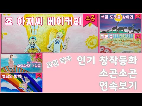 인기 창작동화 소곤소곤 모음집  / 호현 작가 동화 모음 / 잠자리동화 / 자기 전 듣는 이야기