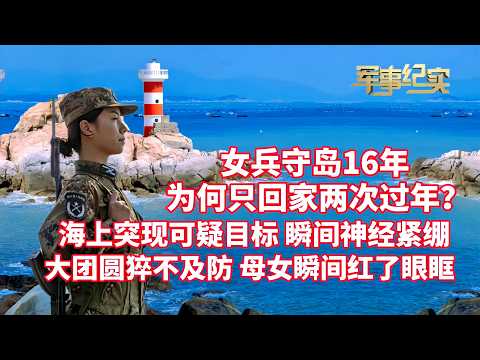 Why have female soldiers only gone home twice for Chinese New Year after guarding the island for ...
