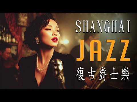 流光夜宴 | Shanghai Jazz Night | Elegant Old Jazz Classics 1930s-1940s