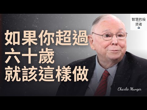 查理．蒙格：如果你超過六十歲，就該這樣做