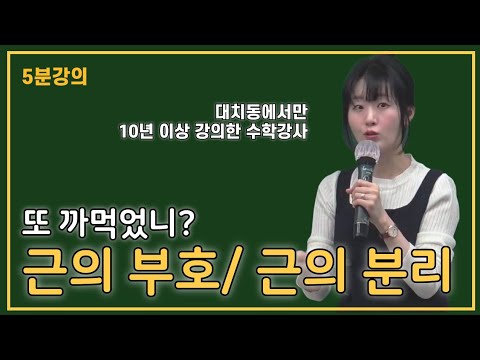 [김나영수학]  [ 근의 부호 / 근의 분리 ] 맨날 까먹는 그거! 시험 보기 전 보고 들어가줘 제발!