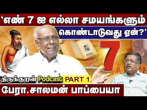 ‘எண் 7 எல்லா சமயங்களுக்கும் முக்கியமானது!’ | பேரா.சாலமன் பாப்பையா | முனைவர் சங்கரசரவணன் | part 1