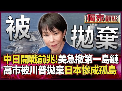 中日開戰前兆！美軍急「撤離第一島鏈」 高市慘遭川普拋棄 習近平一聲令下 日本慘成孤島...｜#獨家觀點｜#環球大戰線