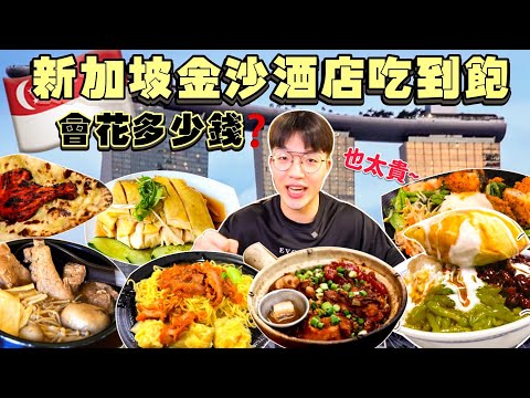 【美食街吃到飽Ep5】新加坡最貴美食街 吃到飽 會花多少錢？五星酒店美食街｜一小碗乾麵$180台幣！新加坡 美食推薦｜必點、必吃品項｜濱海灣金沙酒店 美食 吃到飽｜Marina Bay Sands