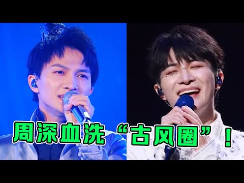 周深血洗“古风圈”，这5首歌被他的戏腔一唱，立马宿命感拉满！