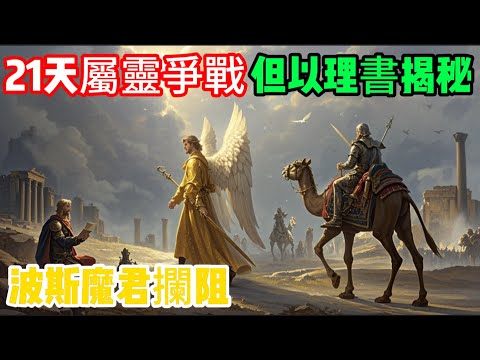 但以理書第10章揭秘：21天屬靈爭戰背後的驚人真相！天使與波斯魔君的終極對決 #但以理書 #屬靈爭戰 #聖經預言 #天使米迦勒 #波斯魔君 #聖經解析 #末世預言 #基督教 #靈界真相 #聖經研究