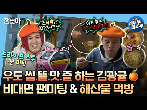 [#나혼자산다] 🍊뭐야 완전 인간 귤 아니냐,,,?🍊 팬미팅부터 해산물 한 상까지 우도 제대로 즐기는 핫규 | #김광규 #우도 MBC230303방송