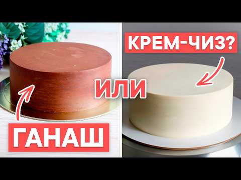 ВСЕ СЕКРЕТЫ идеального ТОРТА! / Плюсы и минусы ганаша и крем-чиза в качестве покрытия