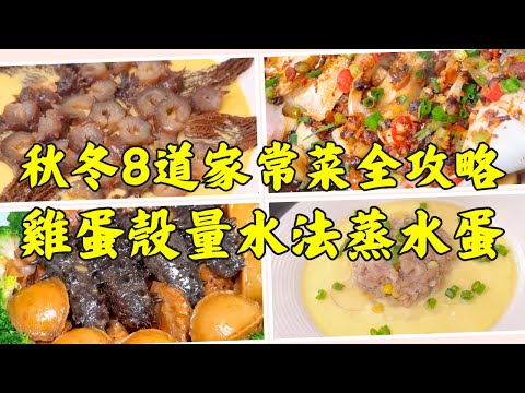 秋冬零失敗家常菜食譜｜這個「雞蛋殼量水法」蒸水蛋必成功！｜海參羊肚菌蒸水蛋｜肉餅蒸水蛋｜紅棗栗子蒸雞｜乾焗鯧魚｜海參鮑魚炆雞｜黃鱔煲仔飯｜栗子紅豆沙