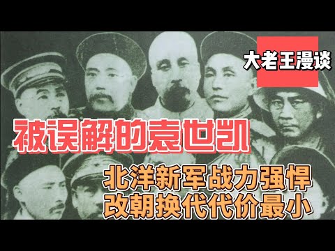 老王来了·大老王漫谈｜被误解的袁世凯