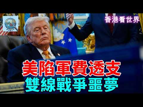 美陷軍費透支、雙線戰爭噩夢 | (25 Mar 2026)