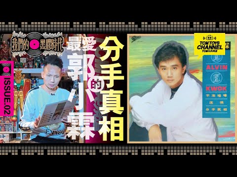 我們的黑膠時代 ISSUE 02 最愛郭小霖 分手真相 (附中文字幕) 黑膠 唱片 record Vinyl