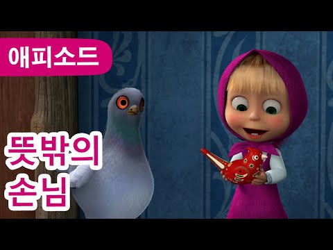 ๋ง์ค์ ๊ณฐ โจ NEW โจ ๋ป๋ฐ์ ์๋ โจ๐๏ธ (์ 102ํ) Masha and the Bear