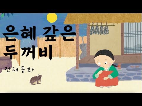 🐸은혜 갚은 두꺼비👧🏻| 전래 동화 | 어린이 인기동화 | 20화 | 대발이TV