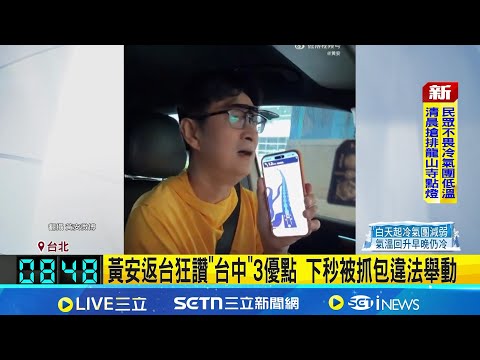 黃安返台狂讚"台中"3優點 下秒被抓包違法舉動再次違規? 黃安開車錄影片 手"離開方向盤"｜三立新聞網 SETN.com