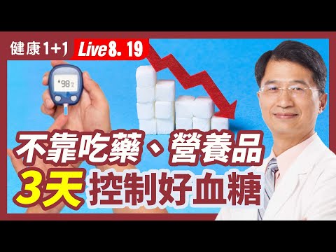 光靠一種吃法逆轉糖尿病?!客觀檢測胰島素,醫生揭4大要點!(8.19.2022)| 健康1+1 · 直播