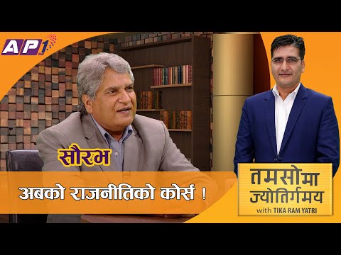 सत्ता परिवर्तनमा ‘एमसिसी’ साइनोः सौरभ | Tamasoma Jyotirgamaya | AP1HD