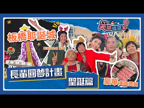 【EP01】 笑臉攏底家 聖誕篇 唐玲&江生