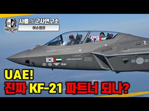[이슈점검_특파원대담] UAE! 진짜 KF-21 파트너 되나? #kf21 #t50  #UAE #인도네시아 #샤를세환 #샤를의군사연구소 #이세환