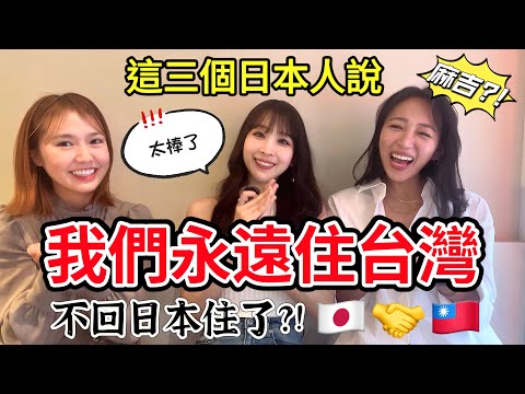 來台灣後回不去日本了?! 我們為什麼決定永住台灣?! 日本人の私達が台湾永住を決めた理由とは?!