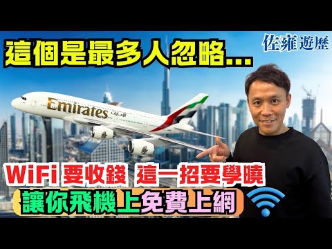 新手搭阿聯酋航空，長途飛機，出發前做多一步，3萬呎高空，保持與親友聯絡✈️搭飛機原來可以免費用WIFI 🛜❓｜逐步示範比大家睇｜領隊帶團之日常