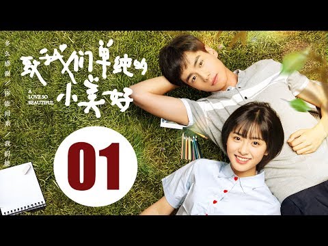 【ENG SUB】致我们单纯的小美好 01 | A Love So Beautiful EP01 胡一天、沈月校园甜宠爱恋,融化少女心!