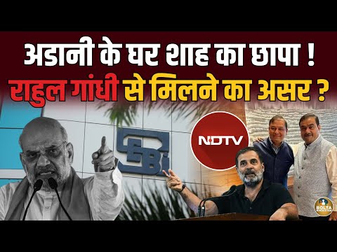 Adani के घरवालों को जेल भेजेंगे शाह ? Rahul Gandhi से मिलने का असर ! 