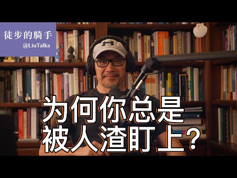 #090 坏人喜欢哪种人？不碰哪种人？｜从校园到职场：看穿“人渣”的猎物筛选机制｜问题可能出在两大陷阱｜胆怯与鲁莽的致命吸引力｜重塑风险信号的三个要点｜