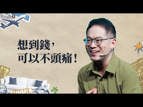 基督徒還需要財務管理嗎？拋棄這些錯誤心態，得著真自由｜廖文華 牧師