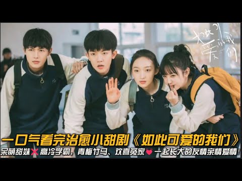 呆萌甜妹❌高冷学霸，青梅竹马、欢喜冤家💓一起长大的友情亲情爱情！一口气看完治愈小甜剧《如此可爱的我们》#甜宠剧 #青春 #校园 #田曦薇 #李明德