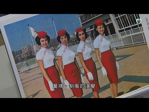 TVB 探古尋源｜航空藏品｜香港歷史｜無綫新聞｜TVB News
