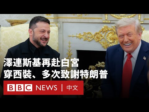 華盛頓美烏高層會談：澤連斯基安然走出白宮 結果與上次不同－ BBC News 中文