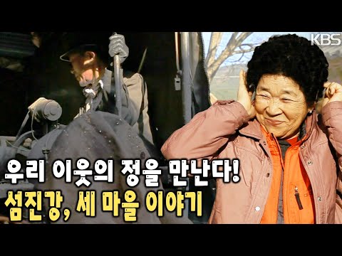 섬진강과 함께 살아가는 세 마을에서 소박하고 순수하게 살아가는 우리의 고향 이야기 [KBS 20120122 방송]