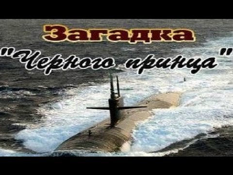 Загадка "Черного принца"