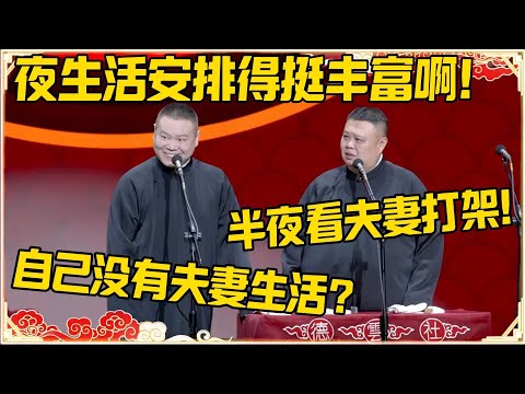 岳云鹏：夜生活安排得挺丰富啊！孙越：半夜看夫妻打架！岳云鹏：自己没有夫妻生活？#德云社 #岳云鹏 #孙越 #郭麒麟 #于谦 #郭德纲 #相声 #岳雲鵬
