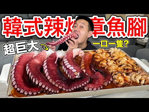 吃爆韓式巨大章魚腳，整口咬下爽度破表！『花費重金！』