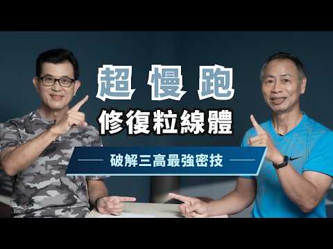 超慢跑修復粒線體！改善糖尿病前期、擊退三高，就靠 Zone2 運動｜初日診所 宋晏仁醫師【全齡運動處方】（內有獨家跟練影片🏃‍➡️） #超慢跑