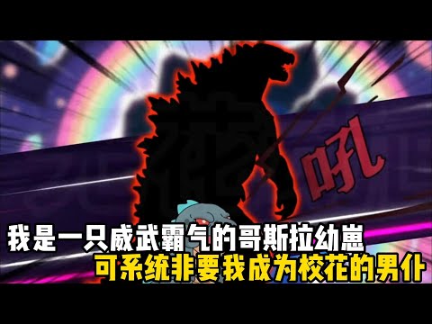 我是一隻威武霸氣的哥斯拉幼崽，可系統非要我成爲校花的男僕，就在我百般抗拒的時候，校花卻想立馬和我解除契約#原創動畫 #沙雕動畫 #動畫