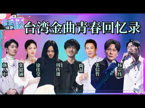 台湾金曲青春回忆录📻 你以为在听回忆 其实是这些金曲在不同年纪又一次陪你走了一遍 经典还在回响 新生代也在接力 #周传雄 #张信哲 #陶喆 #张韶涵 #徐佳莹 #杨宗纬 #颜人中  |综艺我最顶