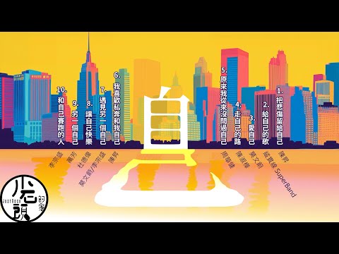 【自己】把悲傷留給自己、讓自己快樂、我喜歡私奔和我自己、遇見另一個自己｜好歌10首｜經典流行華語無敵串燒｜